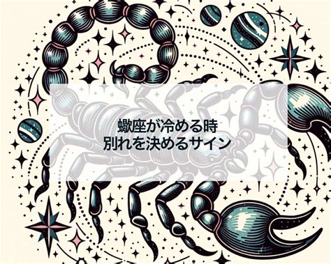 蠍座 が 別れを 決める とき|独断と偏見による12星座分析 蠍座｜占星学の玉手箱｜セレーネ 